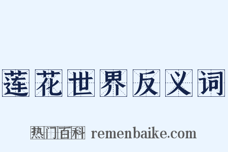 莲花世界反义词是什么意思的图片